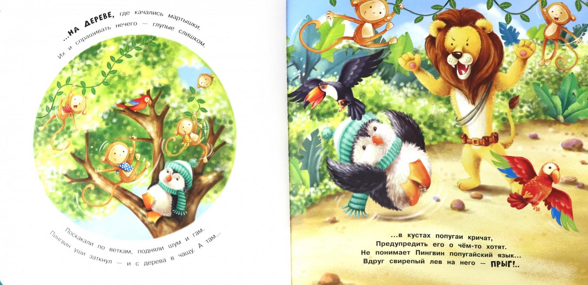 Иллюстрация 3 из 43 для Привет, пингвин! - Джойс, Албул | Лабиринт - книги. Источник: Лабиринт