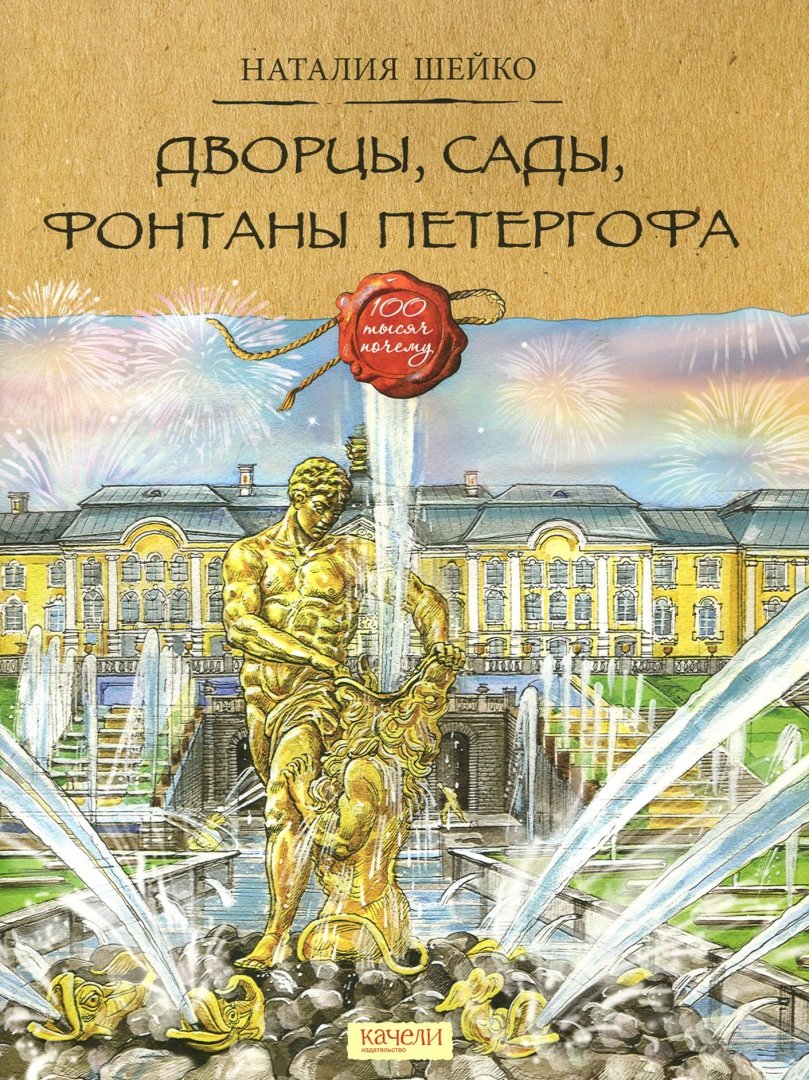 Иллюстрация 1 из 18 для Дворцы, сады, фонтаны Петергофа - Наталия Шейко | Лабиринт - книги. Источник: Лабиринт