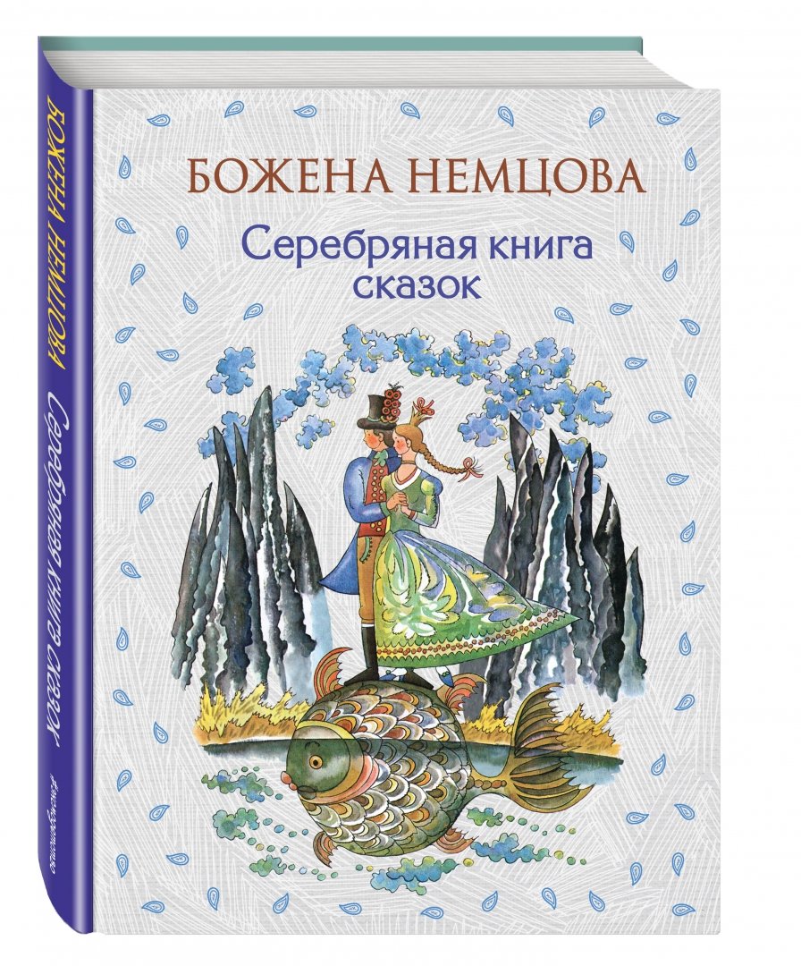 Иллюстрация 1 из 34 для Серебряная книга сказок - Божена Немцова | Лабиринт - книги. Источник: Лабиринт
