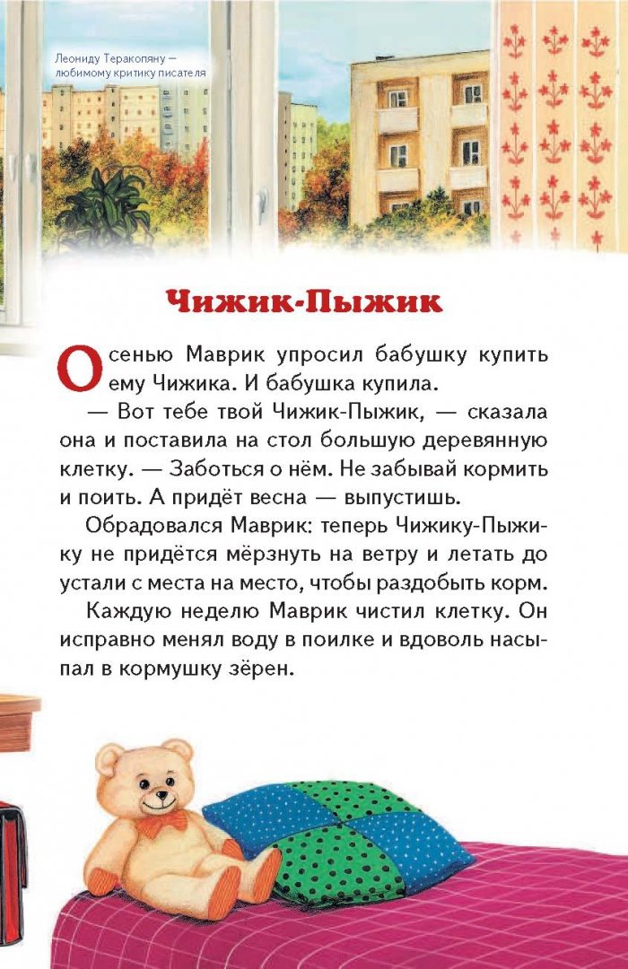 Иллюстрация 3 из 35 для Чижик-Пыжик - Евгений Пермяк | Лабиринт - книги. Источник: Лабиринт