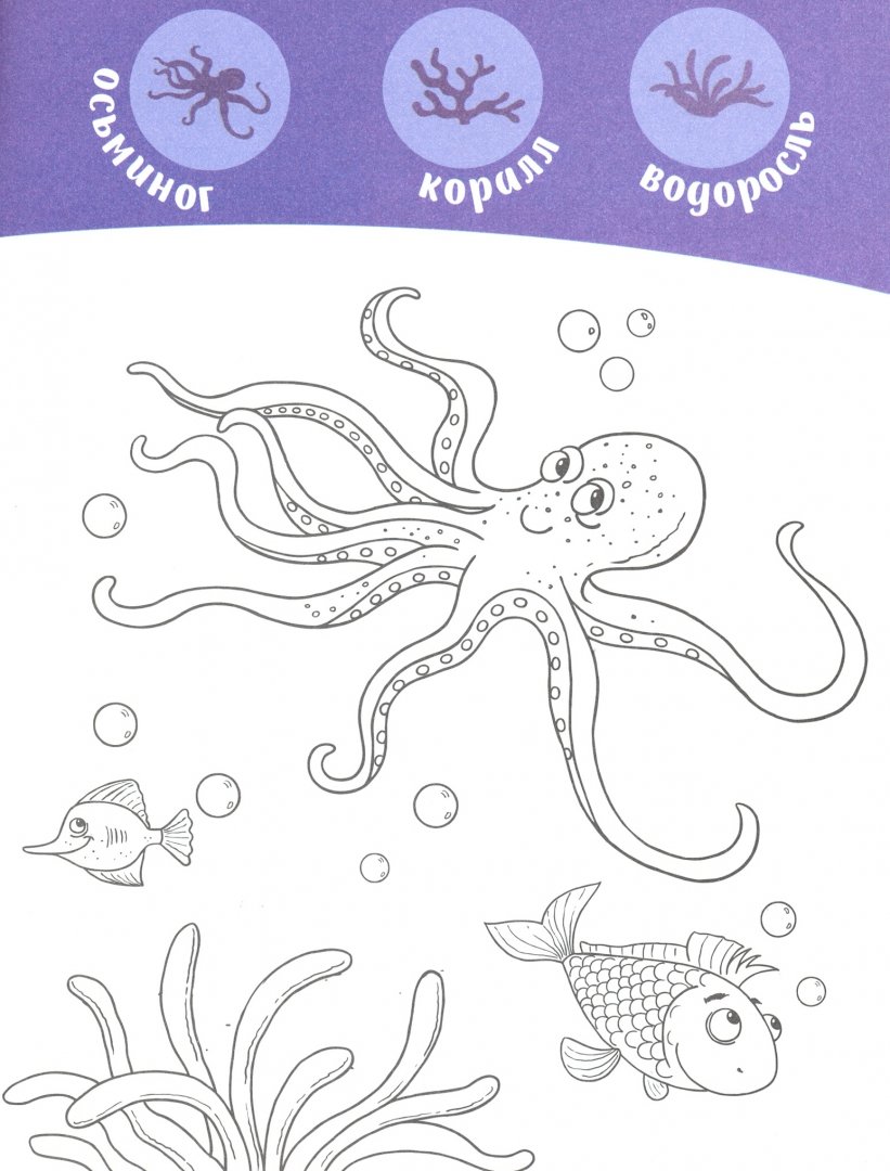 Иллюстрация 1 из 14 для В океане. Книжка-раскраска | Лабиринт - книги. Источник: Лабиринт