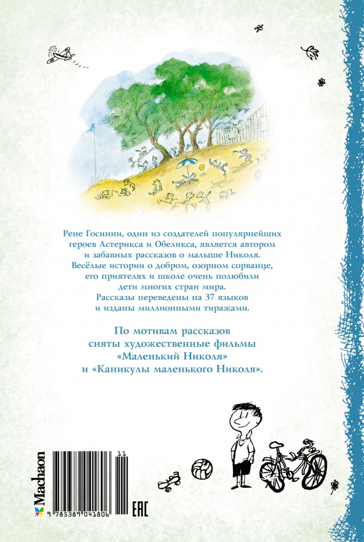 Иллюстрация 2 из 39 для Всё о Малыше Николя - Госинни, Сампе | Лабиринт - книги. Источник: Лабиринт