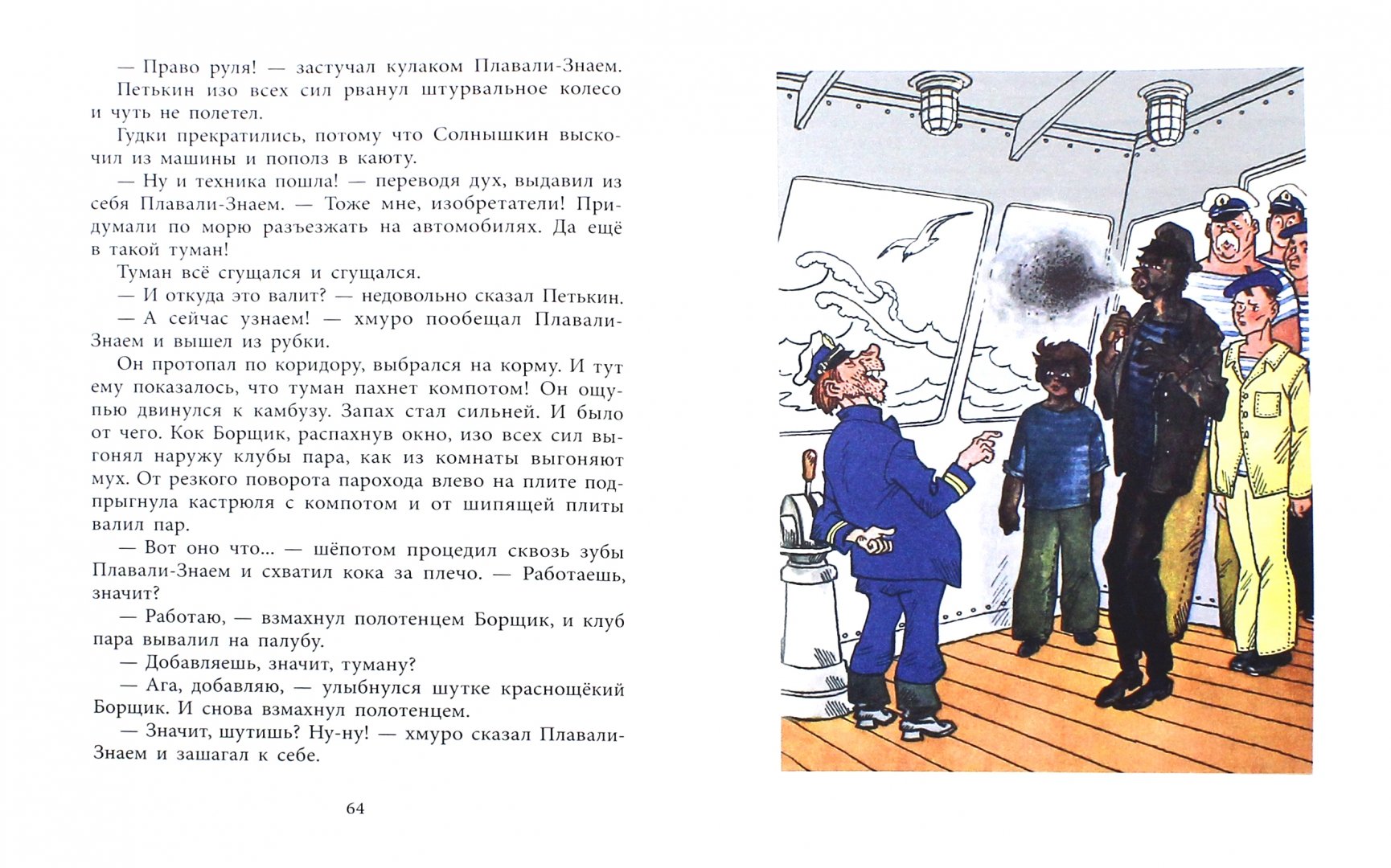 Иллюстрация 1 из 16 для Весёлое мореплавание Солнышкина - Виталий Коржиков | Лабиринт - книги. Источник: Лабиринт