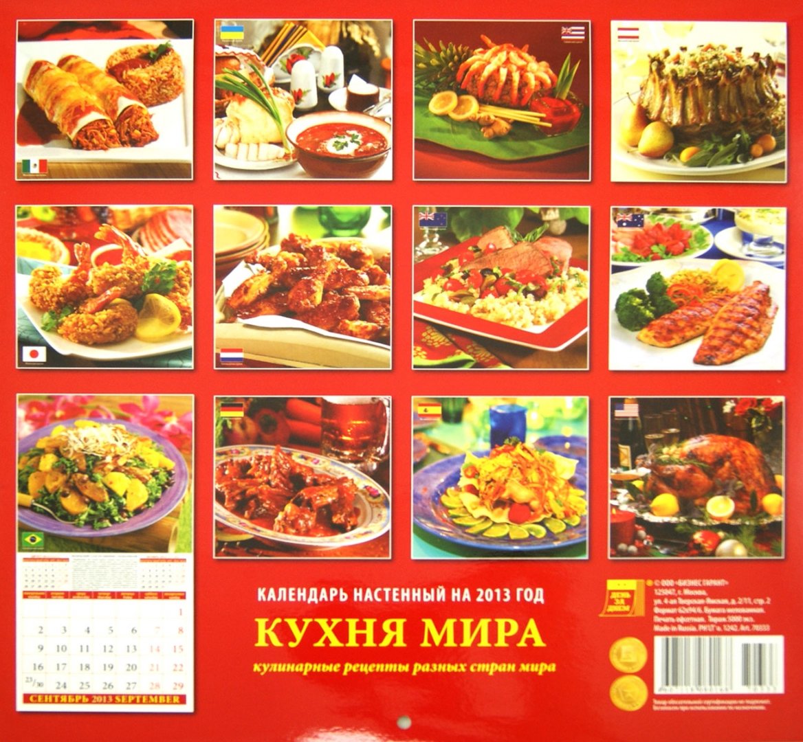 Иллюстрация 1 из 10 для Календарь 2013 "Кухня мира" (70333) | Лабиринт - сувениры. Источник: Лабиринт