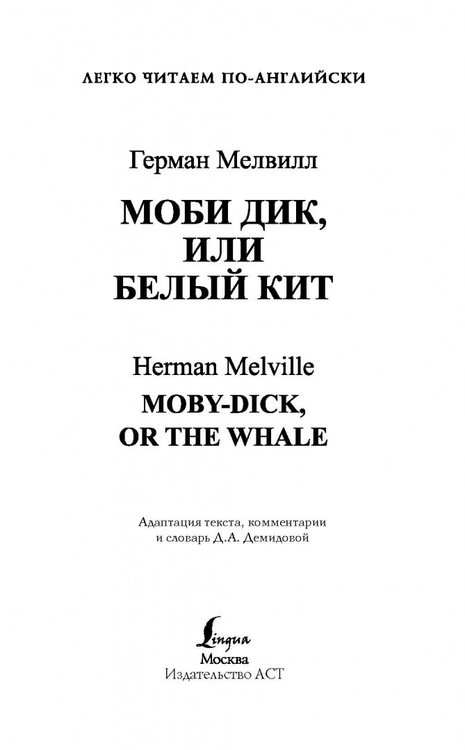 Иллюстрация 1 из 23 для Моби Дик, или Белый кит - Герман Мелвилл | Лабиринт - книги. Источник: Лабиринт