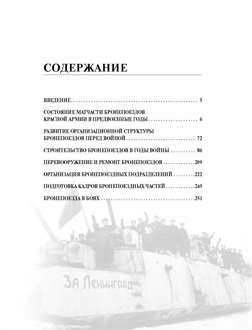 Иллюстрация 3 из 19 для Советские бронепоезда в бою. 1941-1945 - Максим Коломиец | Лабиринт - книги. Источник: Лабиринт