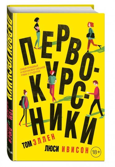Первокурсники Эллен Ивисон