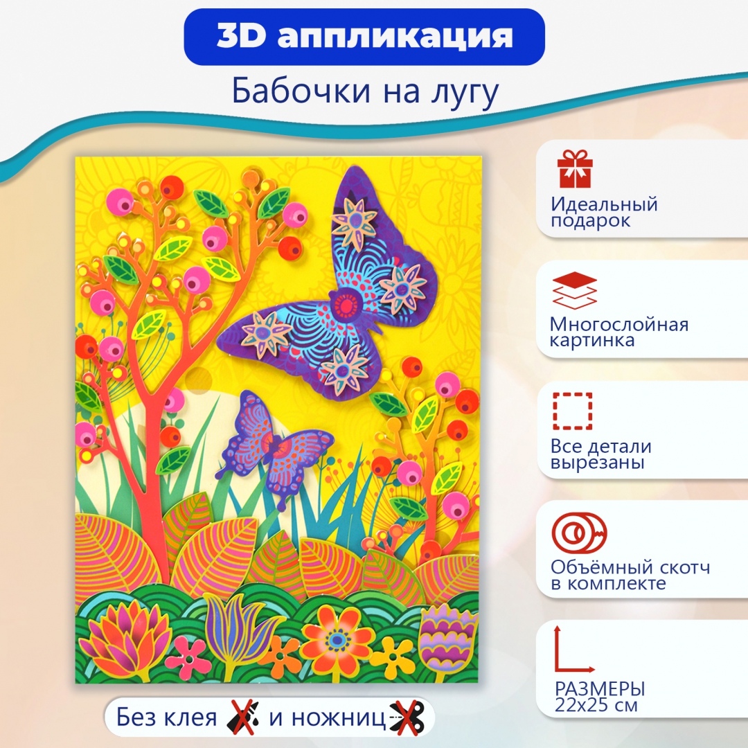 Иллюстрация 1 из 24 для 3Д аппликация Бабочки на лугу | Лабиринт - игрушки. Источник: Лабиринт