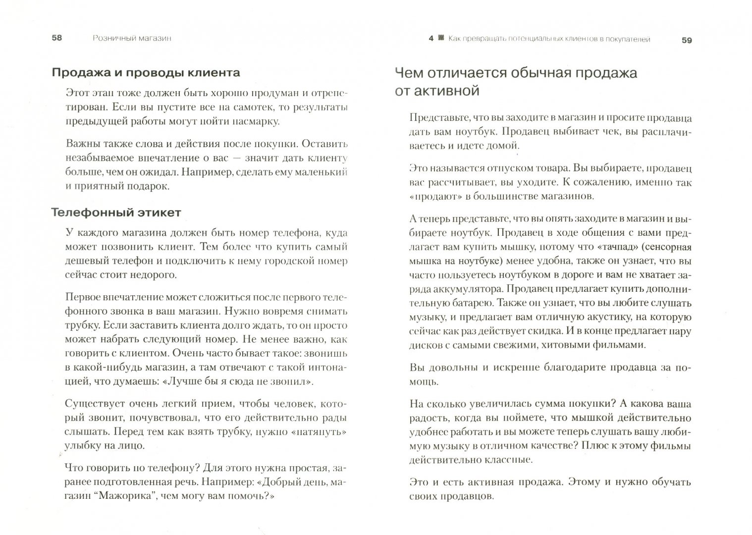Иллюстрация 1 из 11 для Розничный магазин: как удвоить продажи - Колодник, Подольский | Лабиринт - книги. Источник: Лабиринт