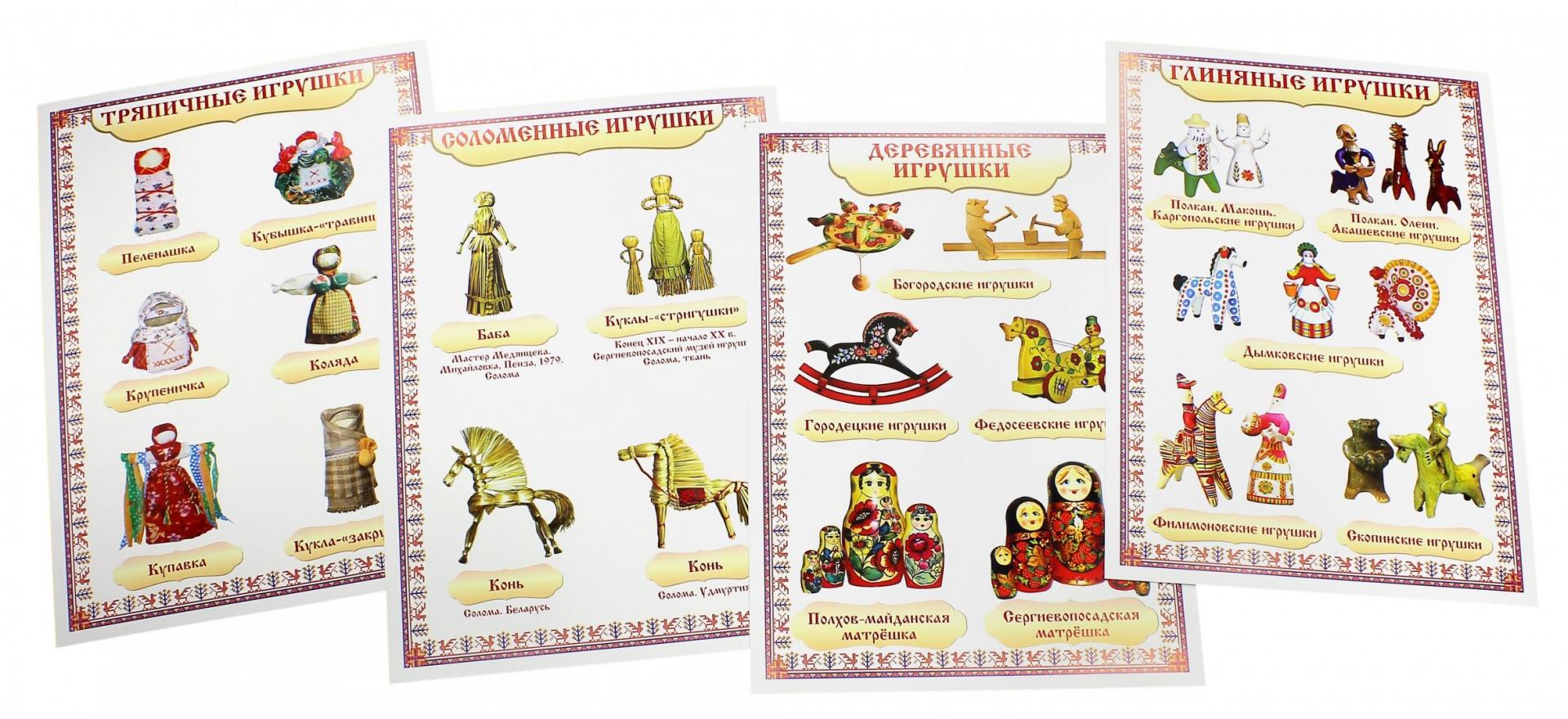 Иллюстрация 1 из 16 для Комплект плакатов с методическим сопровождением "Русские народные игрушки". ФГОС | Лабиринт - книги. Источник: Лабиринт