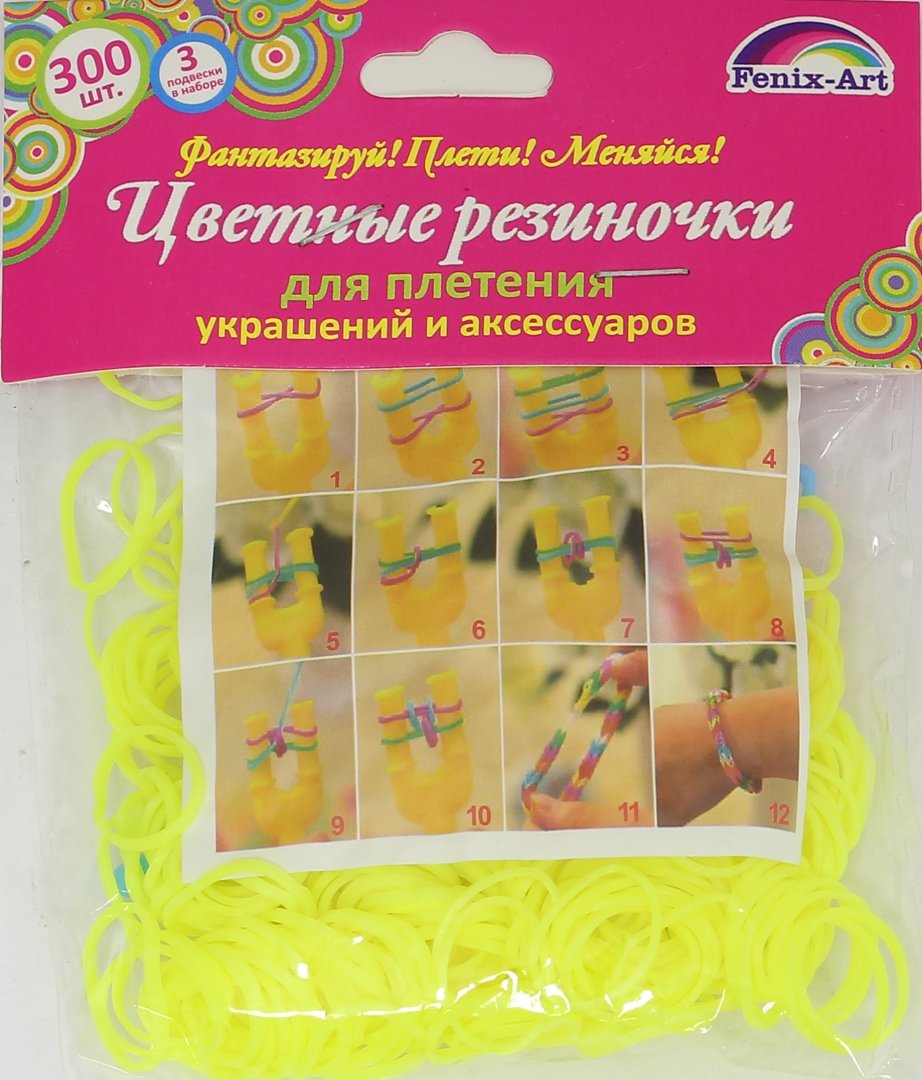 Иллюстрация 1 из 13 для Резинки для плетения "Желтый" (300 штук) (39670) | Лабиринт - игрушки. Источник: Лабиринт