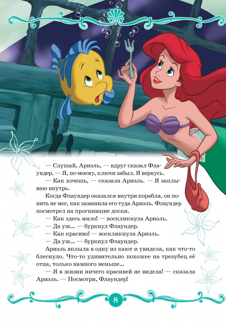 Иллюстрация 6 из 65 для Русалочка. В подводном царстве. Disney | Лабиринт - книги. Источник: Лабиринт
