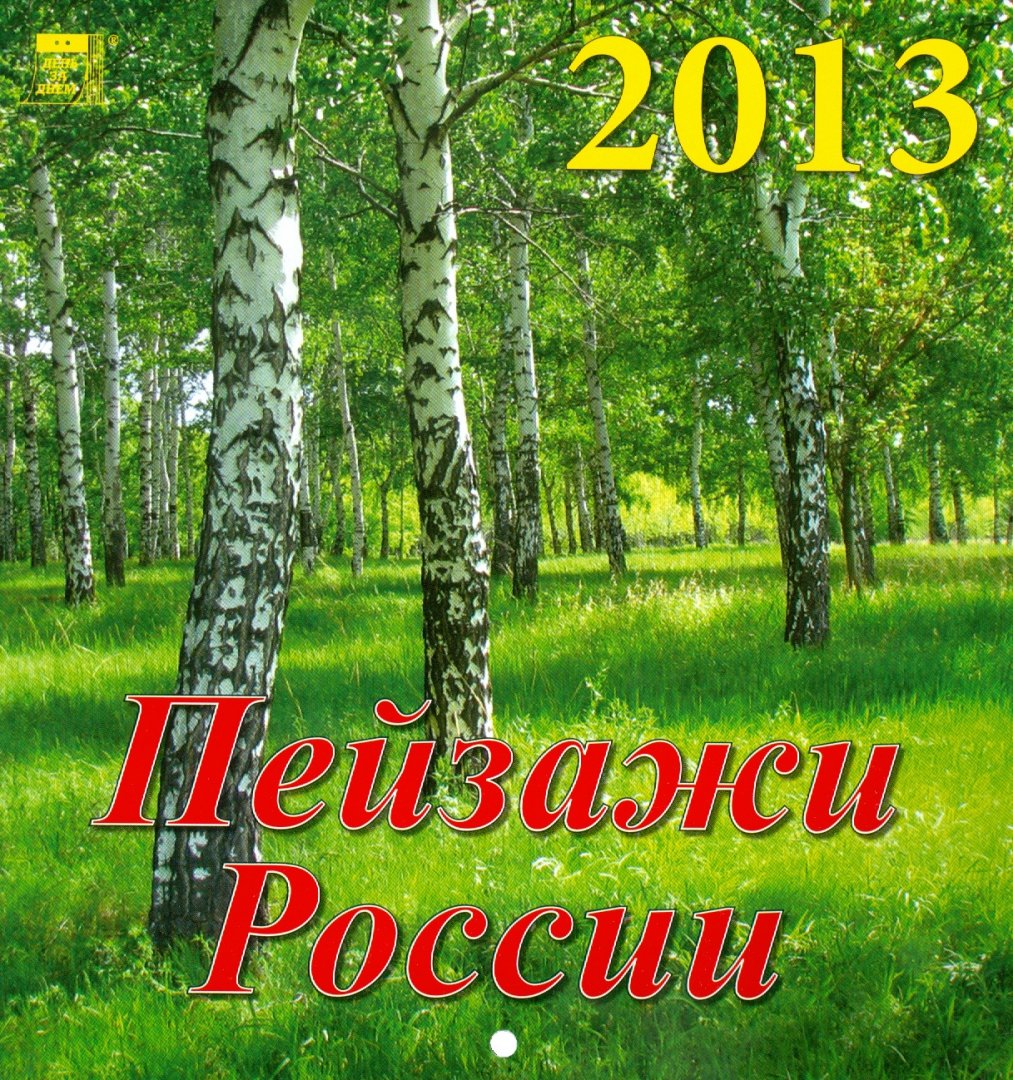 Иллюстрация 1 из 2 для Календарь 2013 "Пейзажи России" (30312) | Лабиринт - сувениры. Источник: Лабиринт