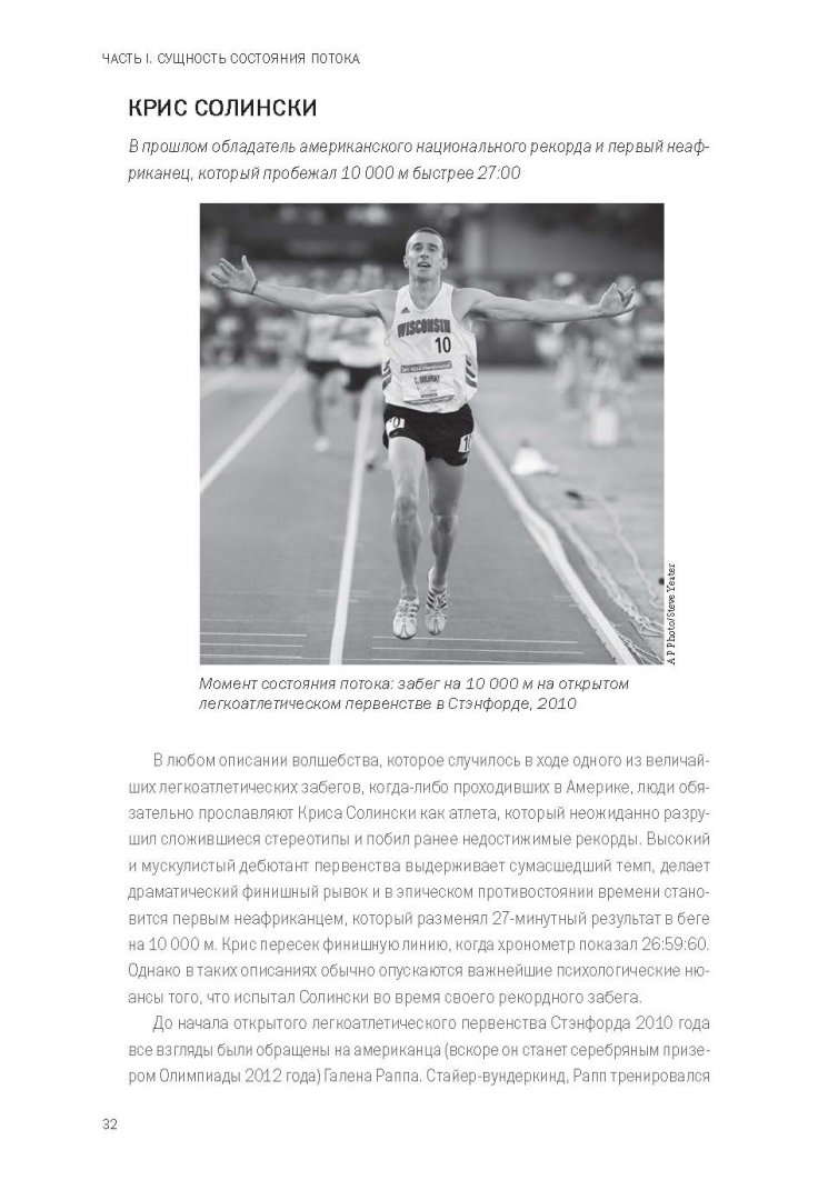 Иллюстрация 14 из 20 для Бегущий в потоке. Как получать удовольствие от спорта и улучшать результаты - Михай Чиксентмихайи | Лабиринт - книги. Источник: Лабиринт