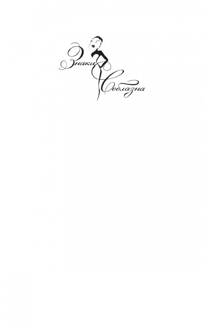 Иллюстрация 1 из 15 для Восемь. Знак бесконечности - Ульяна Соболева | Лабиринт - книги. Источник: Лабиринт