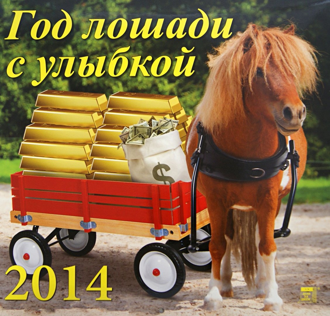 Иллюстрация 1 из 2 для Календарь 2014 "Год лошади с улыбкой" (70420) | Лабиринт - сувениры. Источник: Лабиринт