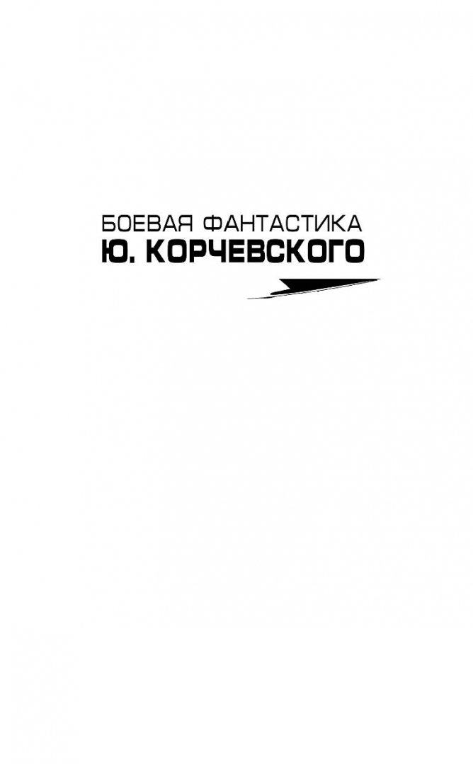 Иллюстрация 1 из 19 для Атаман царского Спецназа - Юрий Корчевский | Лабиринт - книги. Источник: Лабиринт