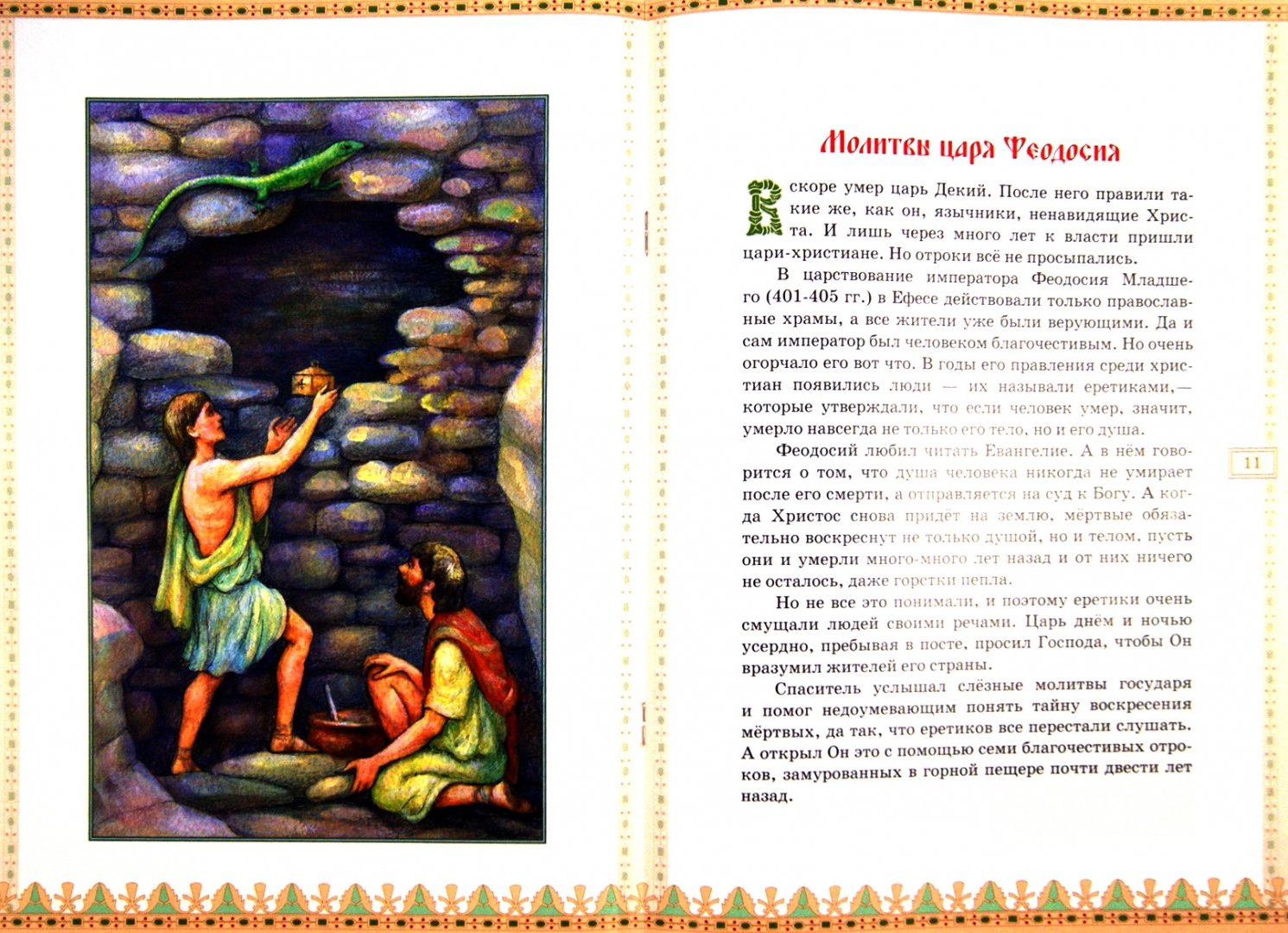 Иллюстрация 1 из 3 для Тайна одинокой пещеры. Житие семи святых отроков Ефесских | Лабиринт - книги. Источник: Лабиринт