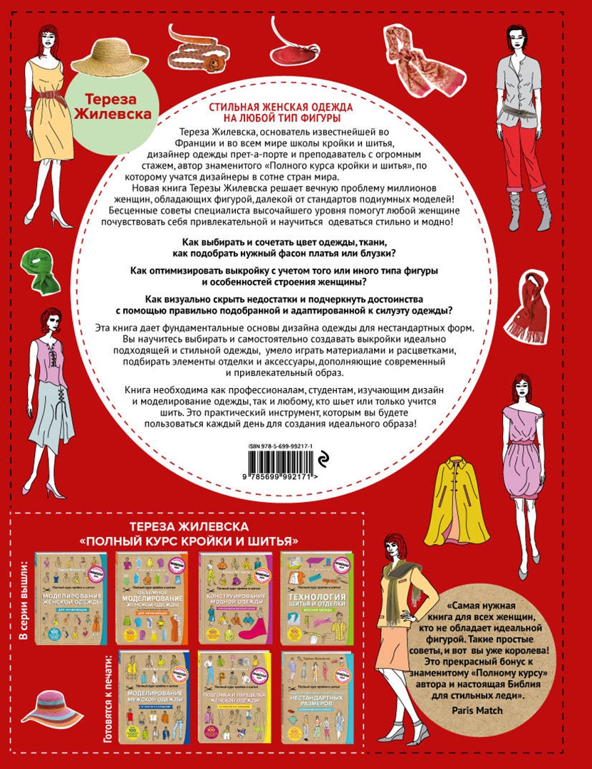 Иллюстрация 2 из 16 для Стильная женская одежда на любой тип фигуры. Секреты моделирования и дизайна - Тереза Жилевска | Лабиринт - книги. Источник: Лабиринт
