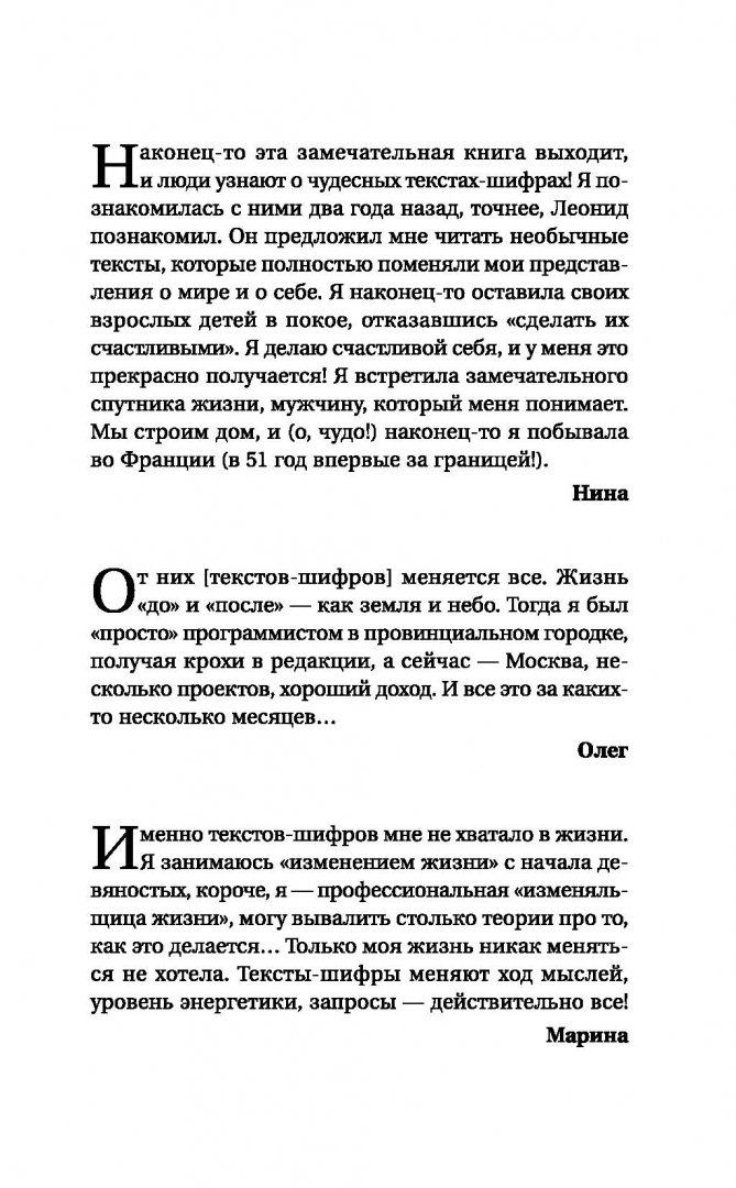 Иллюстрация 1 из 26 для Интуитивные тексты-шифры, меняющие реальность - Леонид Каюм | Лабиринт - книги. Источник: Лабиринт