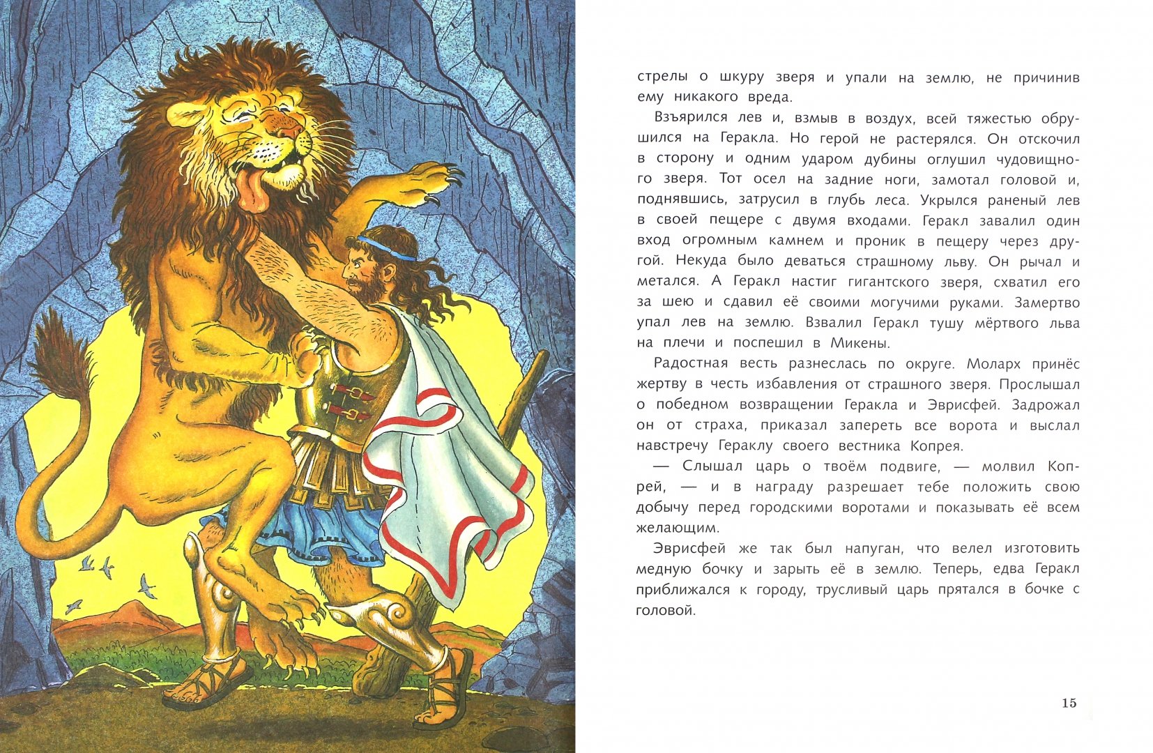 Иллюстрация 2 из 34 для Двенадцать подвигов Геракла | Лабиринт - книги. Источник: Лабиринт