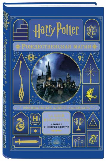 Книга: Гарри Поттер. Рождественская магия. Адвент-календарь. Купить  книгу, читать рецензии | ISBN 978-5-04-123187-3 | Лабиринт. Книга