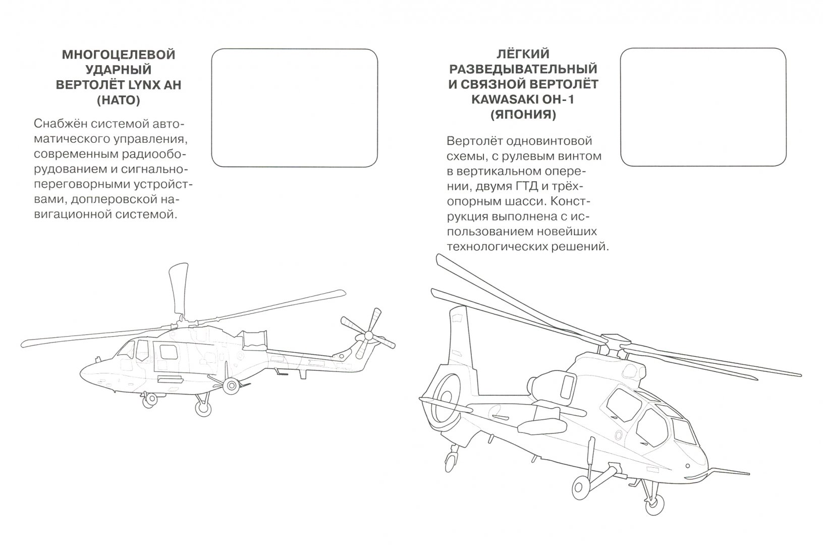 Иллюстрация 1 из 7 для Вертолеты | Лабиринт - книги. Источник: Лабиринт