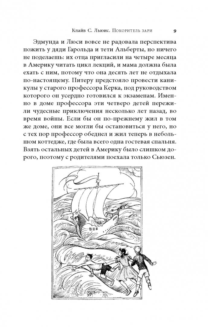 Иллюстрация 10 из 40 для Хроники Нарнии. "Покоритель зари", или Плавание на край света - Клайв Льюис | Лабиринт - книги. Источник: Лабиринт