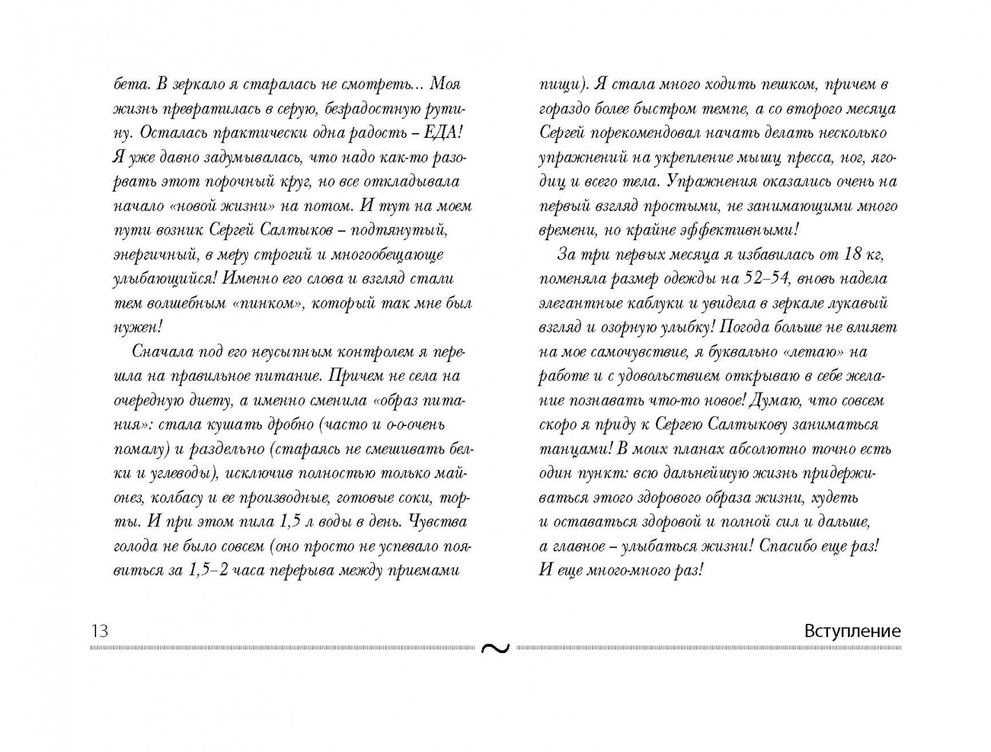 Иллюстрация 12 из 19 для Снижение веса и настройка организма 3 в 1 - Сергей Салтыков | Лабиринт - книги. Источник: Лабиринт