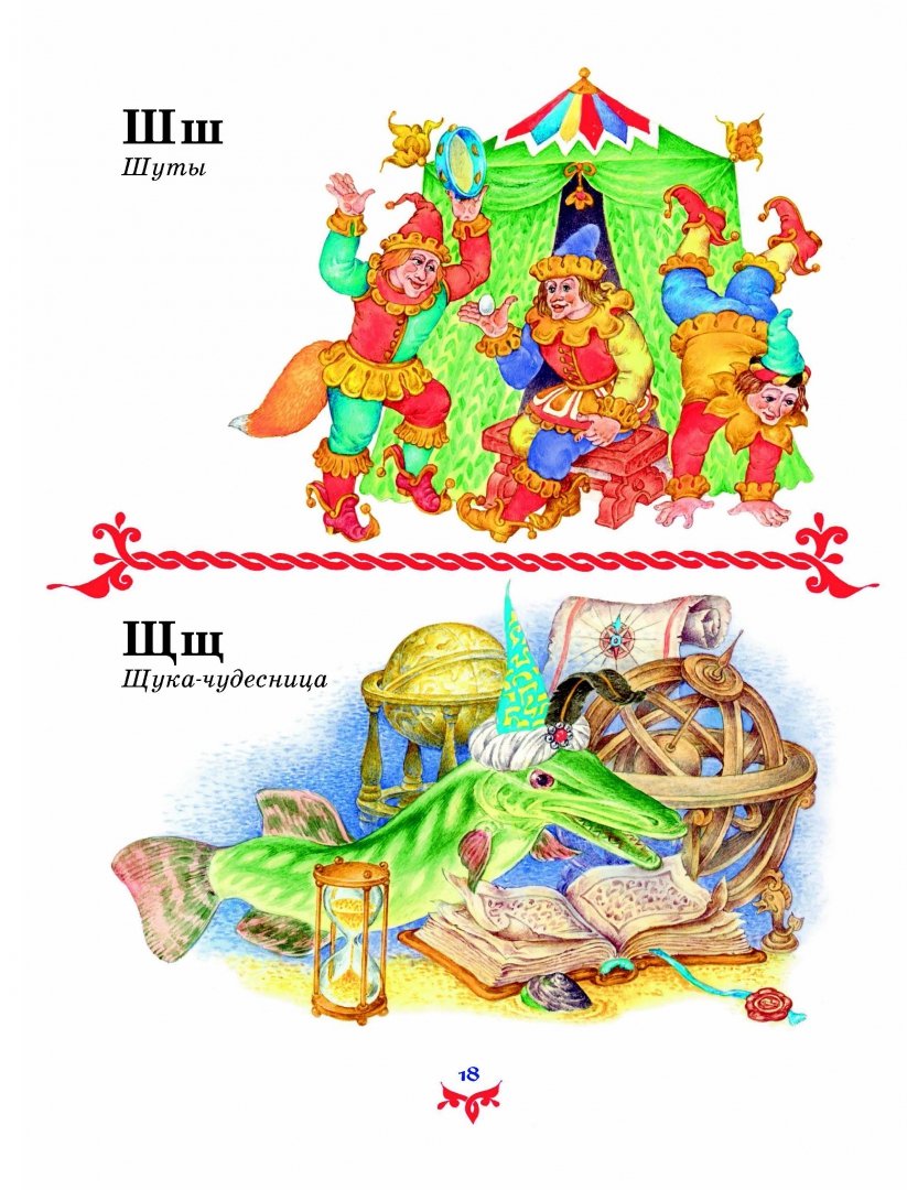 Иллюстрация 17 из 47 для Чудо чудное, диво дивное. Русские народные сказки от А до Я | Лабиринт - книги. Источник: Лабиринт