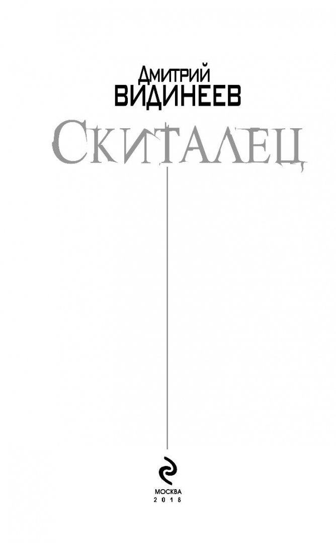 Иллюстрация 1 из 53 для Скиталец - Дмитрий Видинеев | Лабиринт - книги. Источник: Лабиринт
