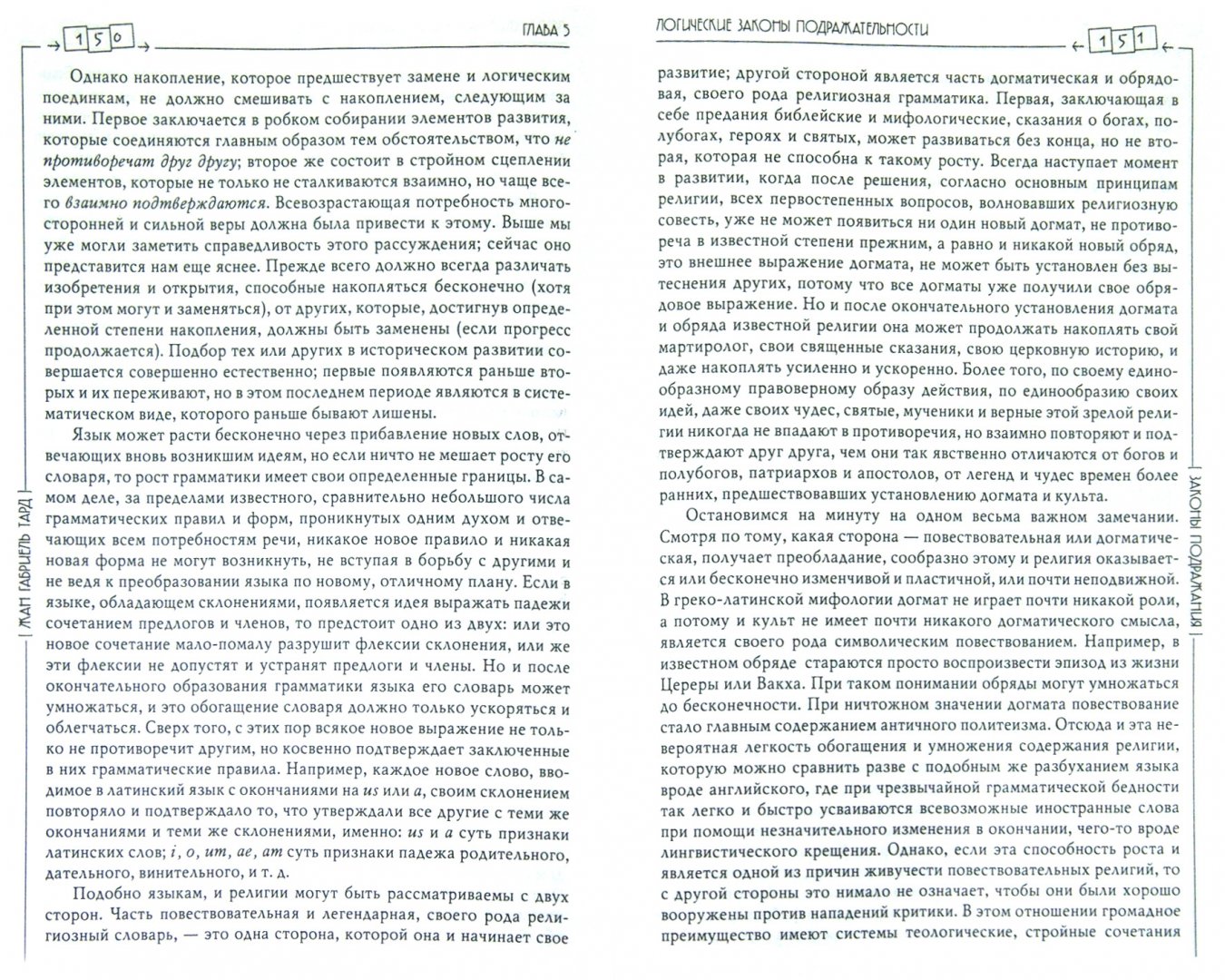 Иллюстрация 1 из 12 для Законы подражания - Жан Тард | Лабиринт - книги. Источник: Лабиринт