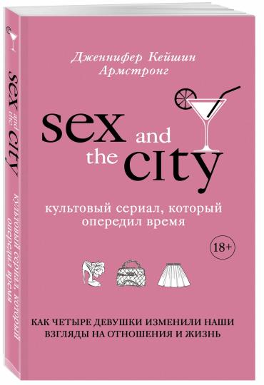 Секс В Большом Городе Книга