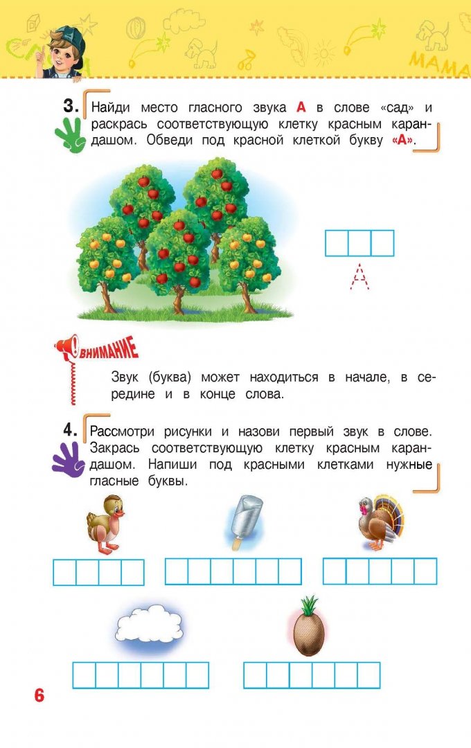 Иллюстрация 6 из 35 для Учимся читать. Для детей 5-6 лет. ФГОС - Алла Пономарева | Лабиринт - книги. Источник: Лабиринт