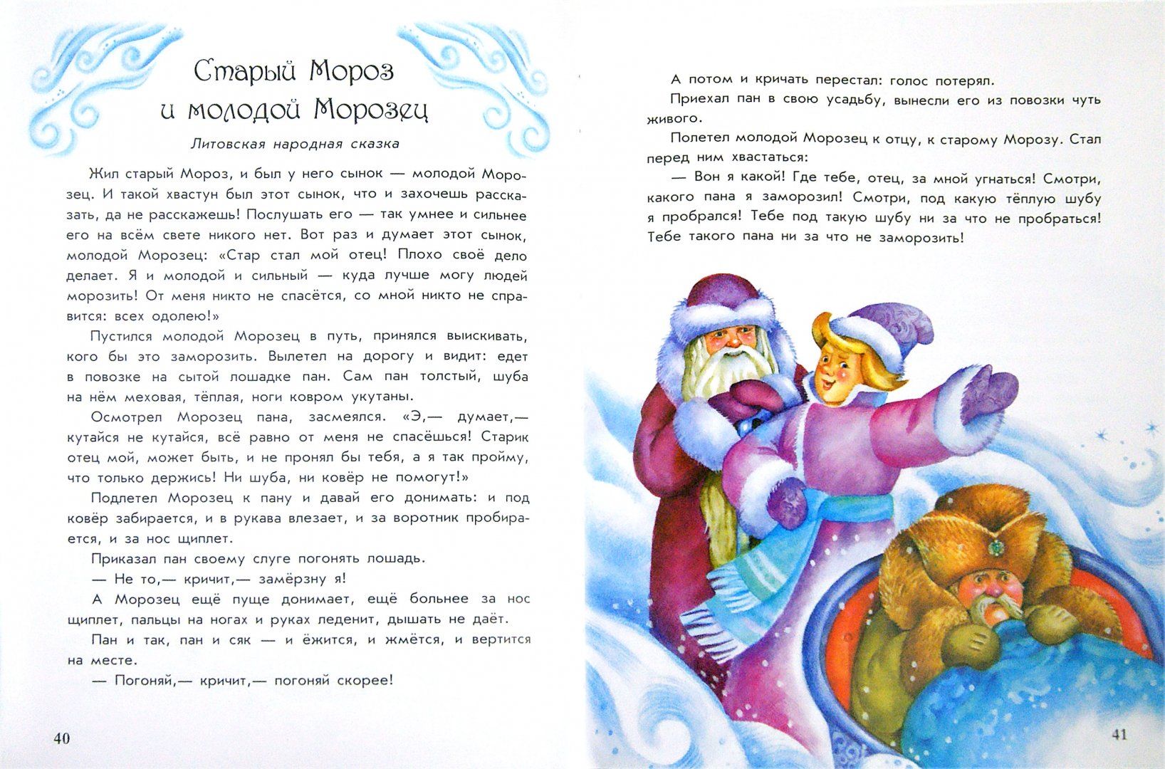 Иллюстрация 1 из 8 для Волшебные истории Бабушки Зимы | Лабиринт - книги. Источник: Лабиринт