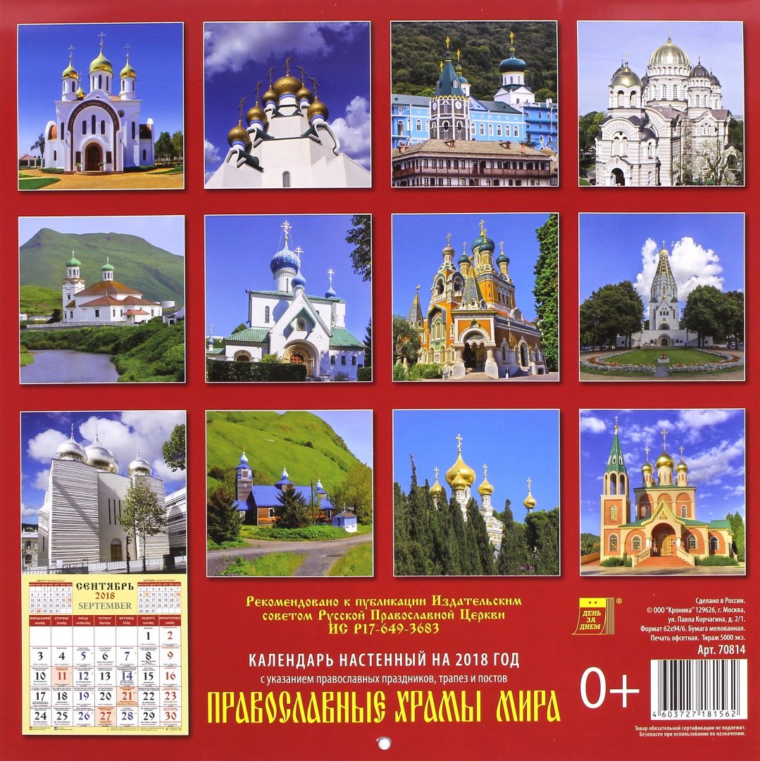 Иллюстрация 1 из 2 для Календарь на 2018 год "Православные храмы мира" (70814) | Лабиринт - сувениры. Источник: Лабиринт