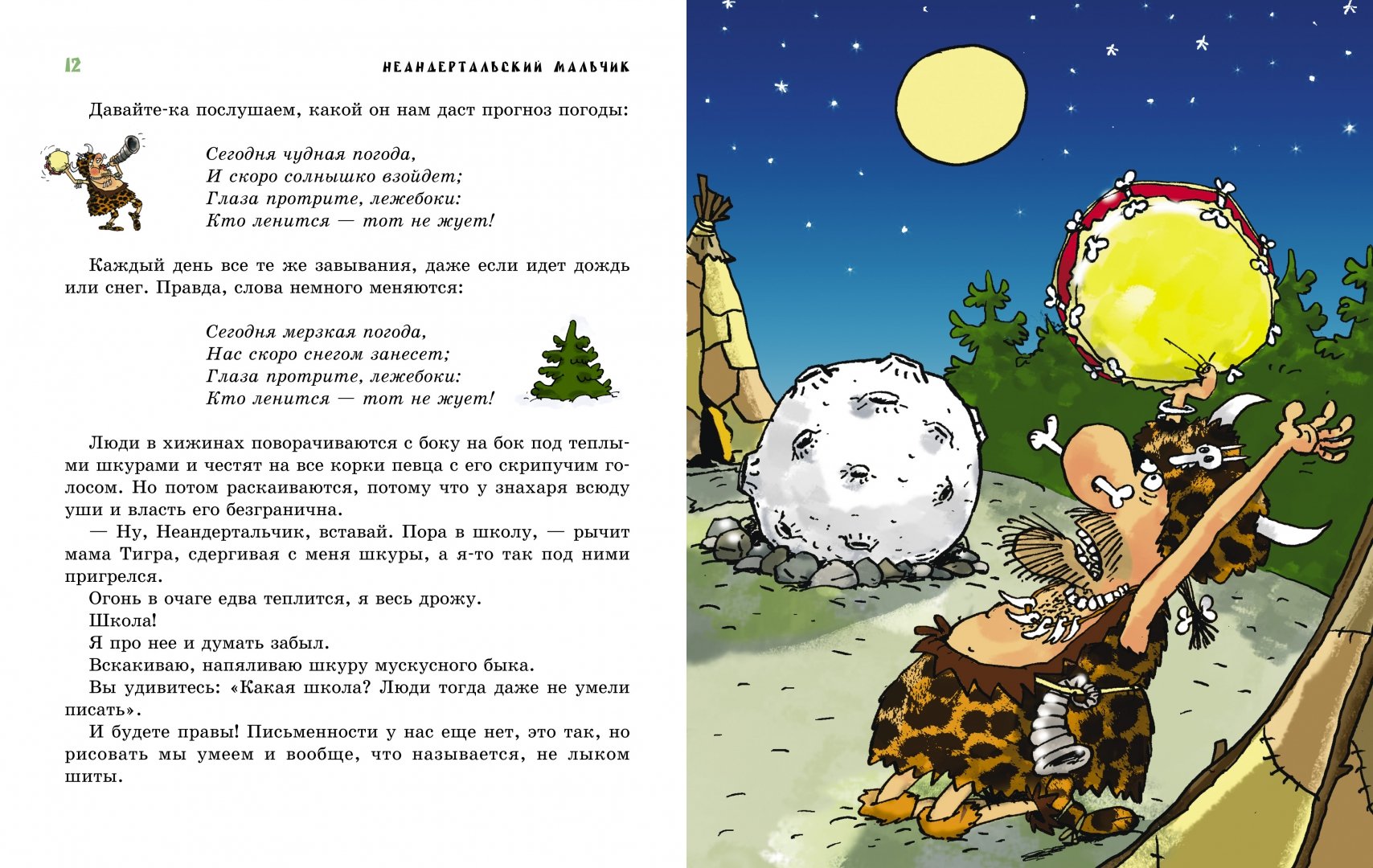 Иллюстрация 4 из 58 для Неандертальский мальчик в школе  и дома - Лучано Мальмузи | Лабиринт - книги. Источник: Лабиринт
