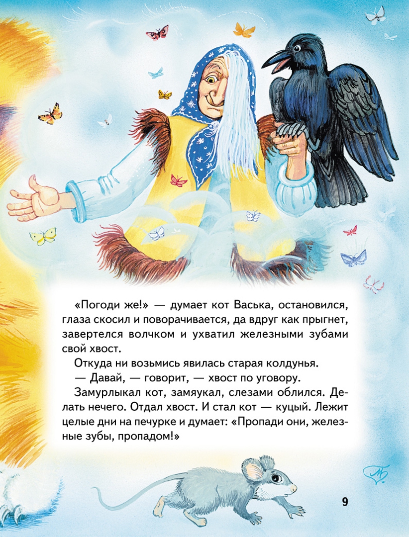 Иллюстрация 10 из 64 для Истории Кота-Мурлыки: сказки | Лабиринт - книги. Источник: Лабиринт