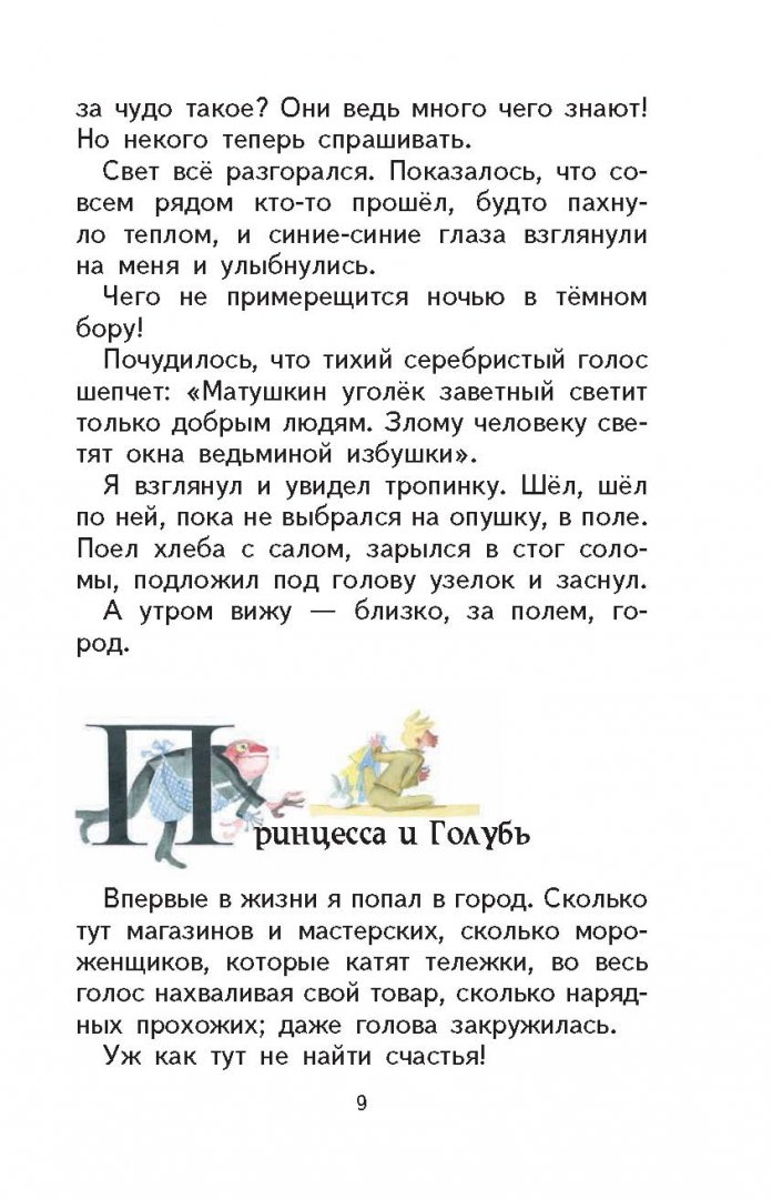Иллюстрация 8 из 37 для Человек-горошина и Простак - Александр Шаров | Лабиринт - книги. Источник: Лабиринт