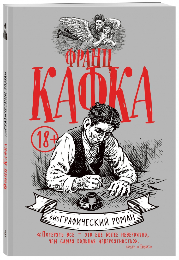 Иллюстрация 1 из 49 для Франц Кафка. Графический роман - David Mairowitz | Лабиринт - книги. Источник: Лабиринт