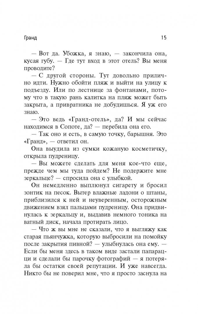 Иллюстрация 13 из 17 для Гранд - Януш Вишневский | Лабиринт - книги. Источник: Лабиринт