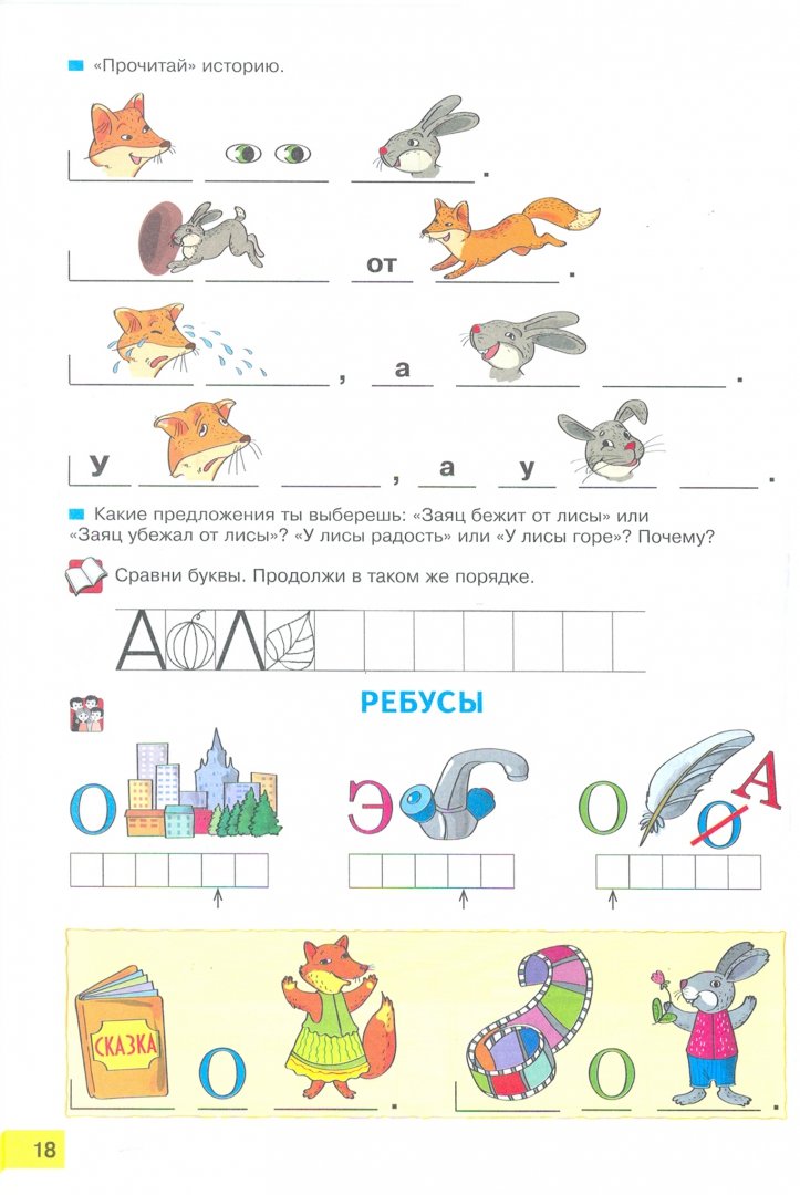 Иллюстрация 1 из 20 для Азбука. 1 класс. Учебник. ФГОС - Нечаева, Белорусец | Лабиринт - книги. Источник: Лабиринт
