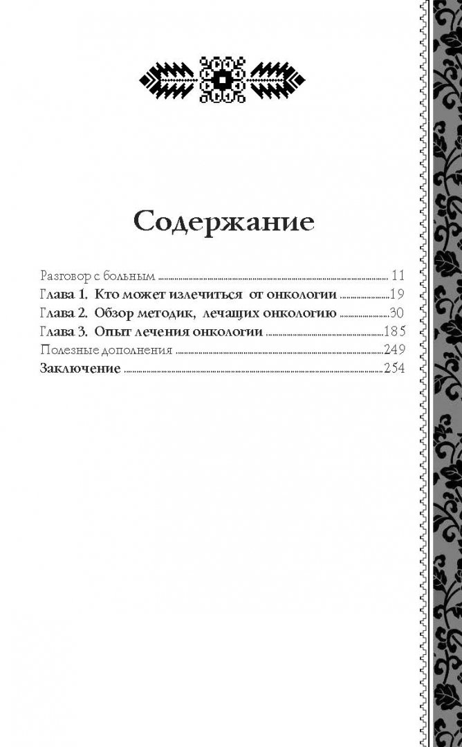Иллюстрация 8 из 23 для Онкология. Помощь народными средствами - Геннадий Малахов | Лабиринт - книги. Источник: Лабиринт