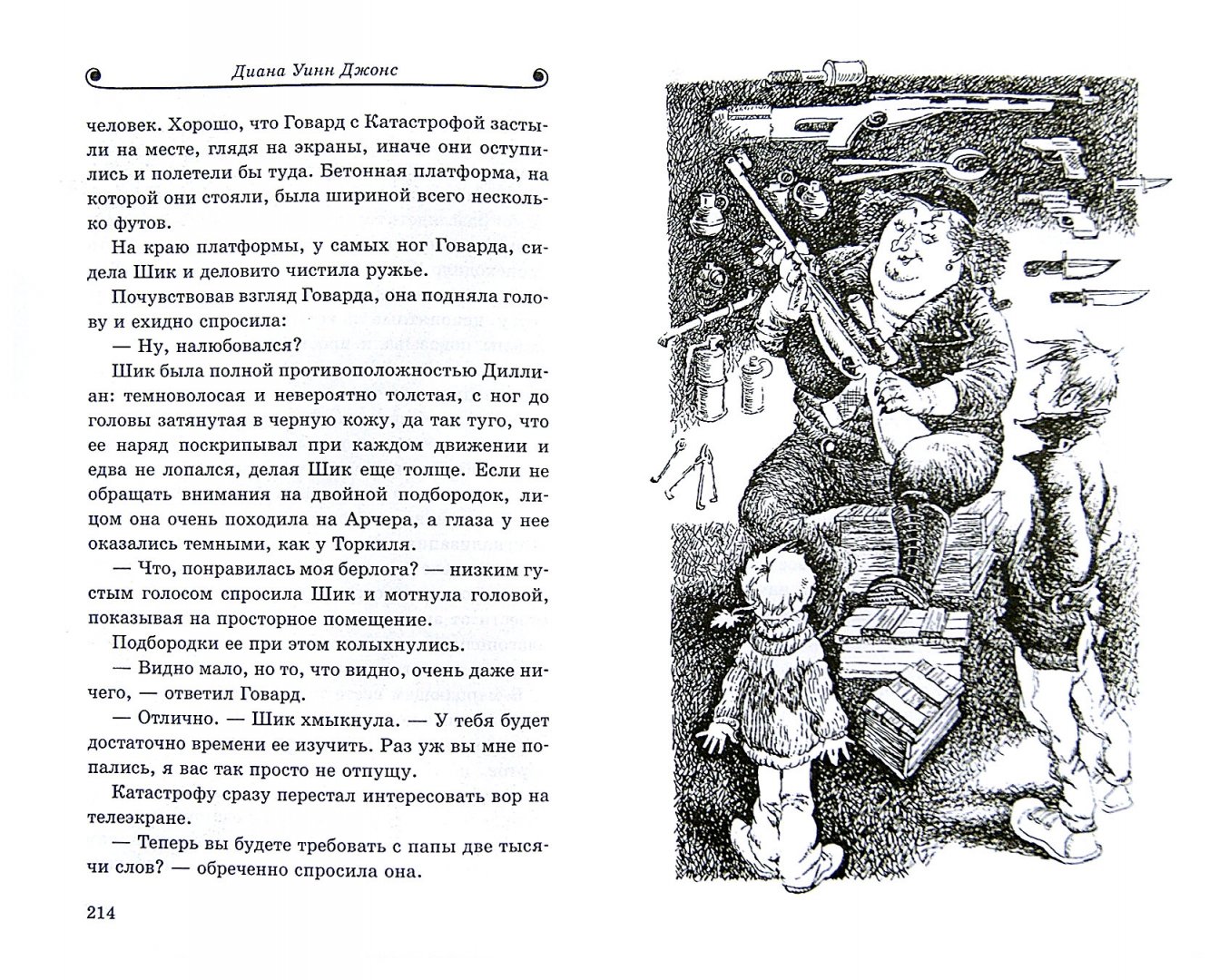 Иллюстрация 1 из 26 для Ловушка для волшебников - Диана Джонс | Лабиринт - книги. Источник: Лабиринт