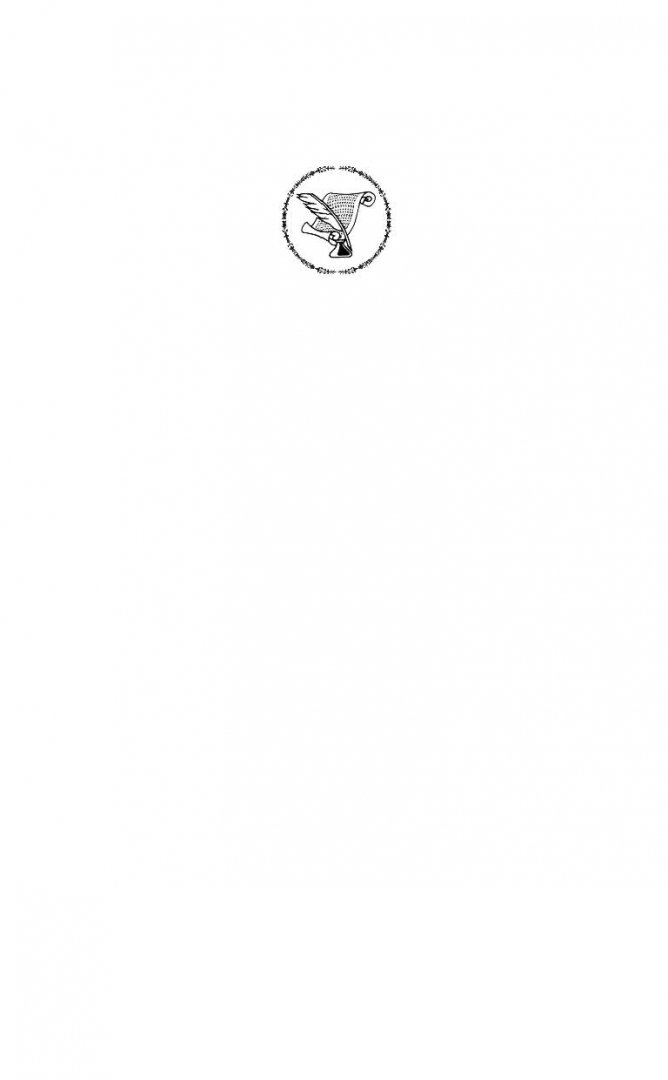 Иллюстрация 2 из 41 для Серебряный век | Лабиринт - книги. Источник: Лабиринт