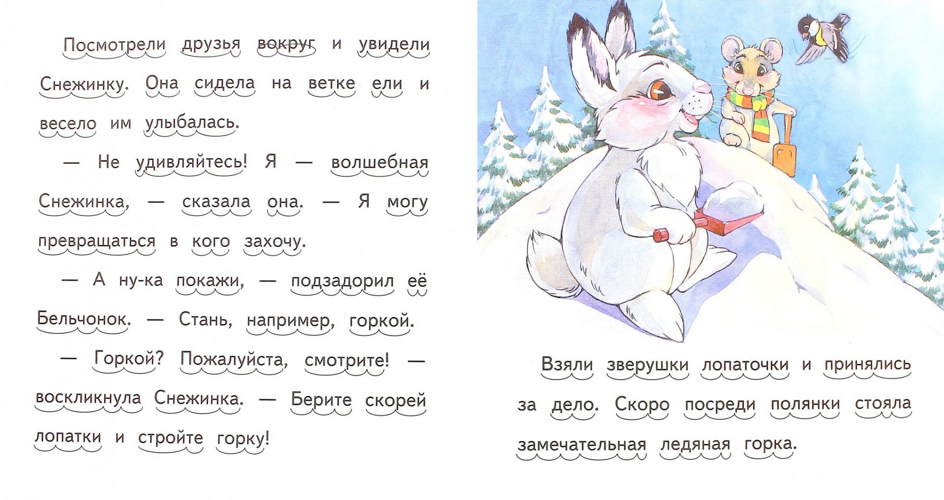 Иллюстрация 1 из 32 для Весёлая зима - Елена Ермолова | Лабиринт - книги. Источник: Лабиринт