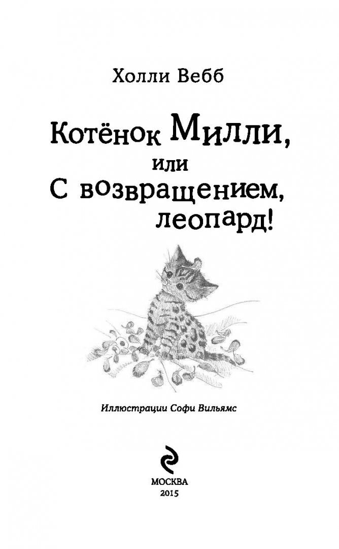 Иллюстрация 6 из 59 для Котёнок Милли, или С возвращением, леопард! - Холли Вебб | Лабиринт - книги. Источник: Лабиринт