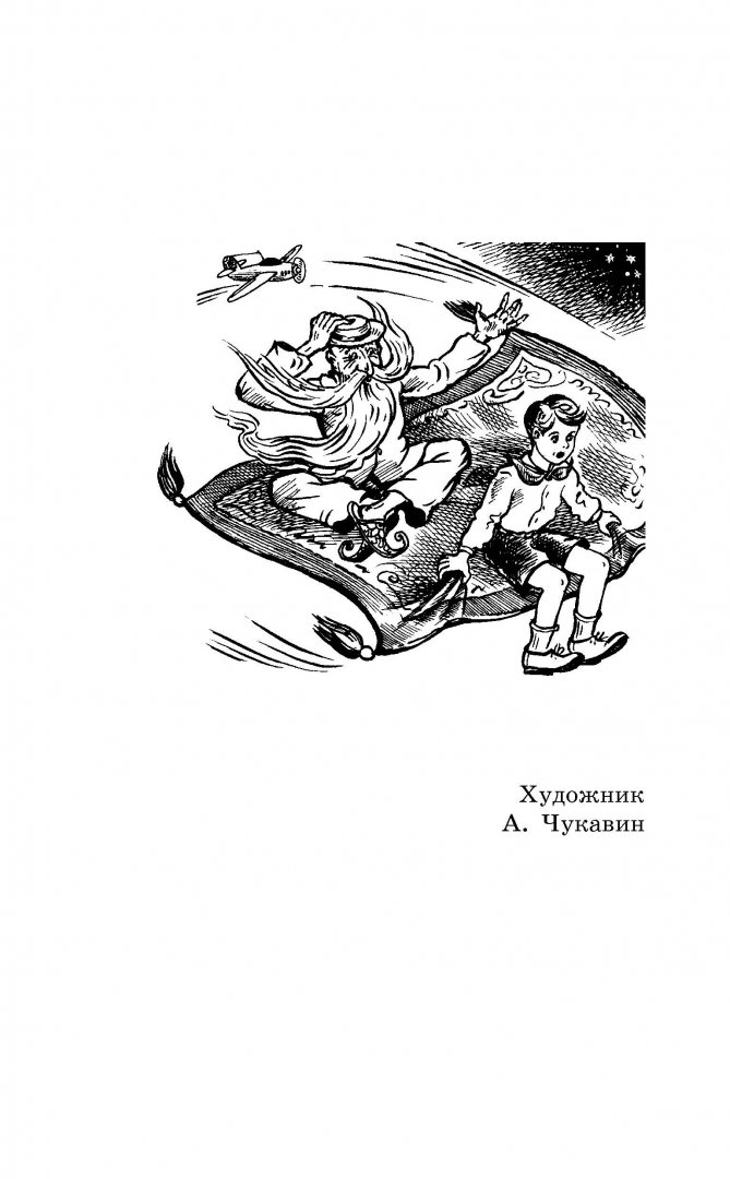 Иллюстрация 1 из 54 для Старик Хоттабыч - Лазарь Лагин | Лабиринт - книги. Источник: Лабиринт