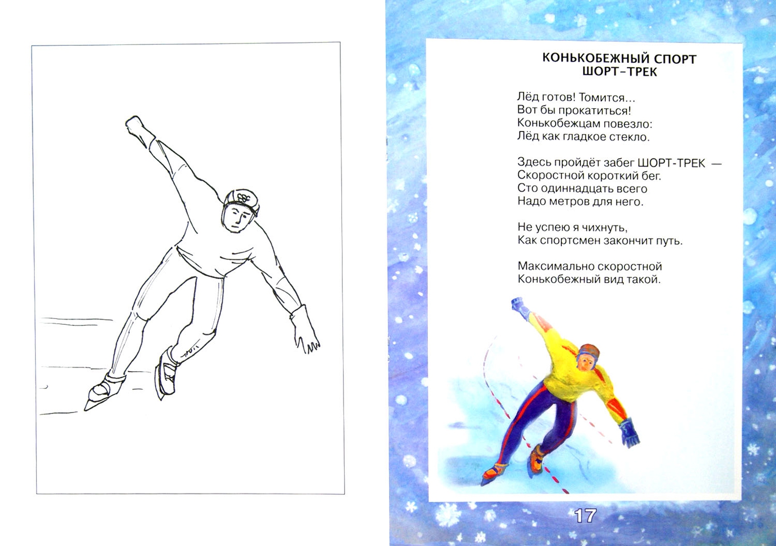 Иллюстрация 1 из 24 для Зимняя олимпиада 2014 в стихах для детей - Елена Инкона | Лабиринт - книги. Источник: Лабиринт