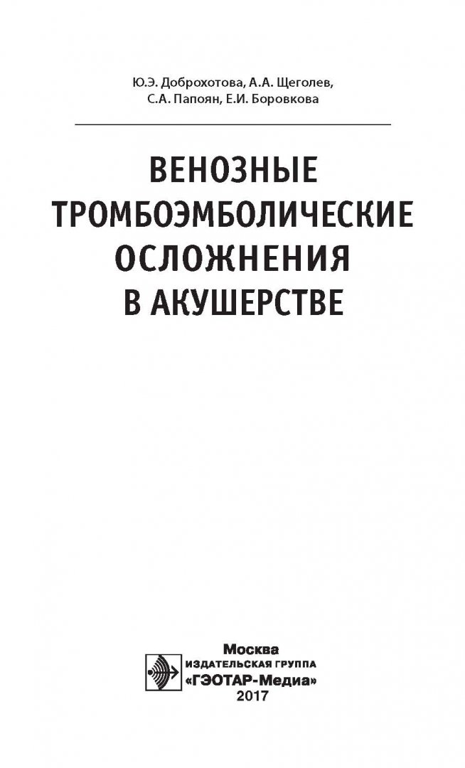 Иллюстрация 1 из 25 для Венозные тромбоэмболические осложнения в акушерстве - Доброхотова, Щеголев, Боровкова, Папоян | Лабиринт - книги. Источник: Лабиринт